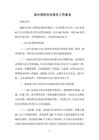 2018划分消防安全责任工作意见.docx