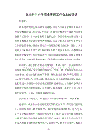 2018在全乡中小学安全培训工作会上的讲话.docx