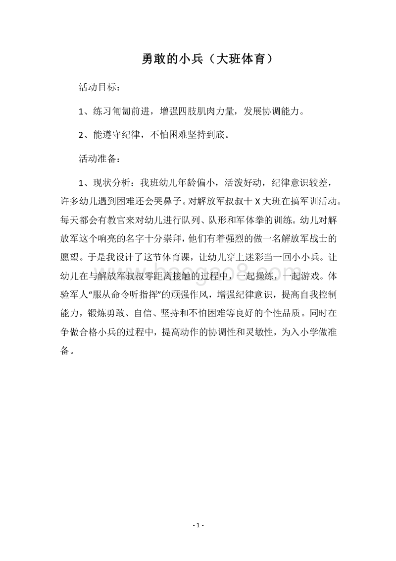 2018勇敢的小兵（大班体育）.docx_第1页