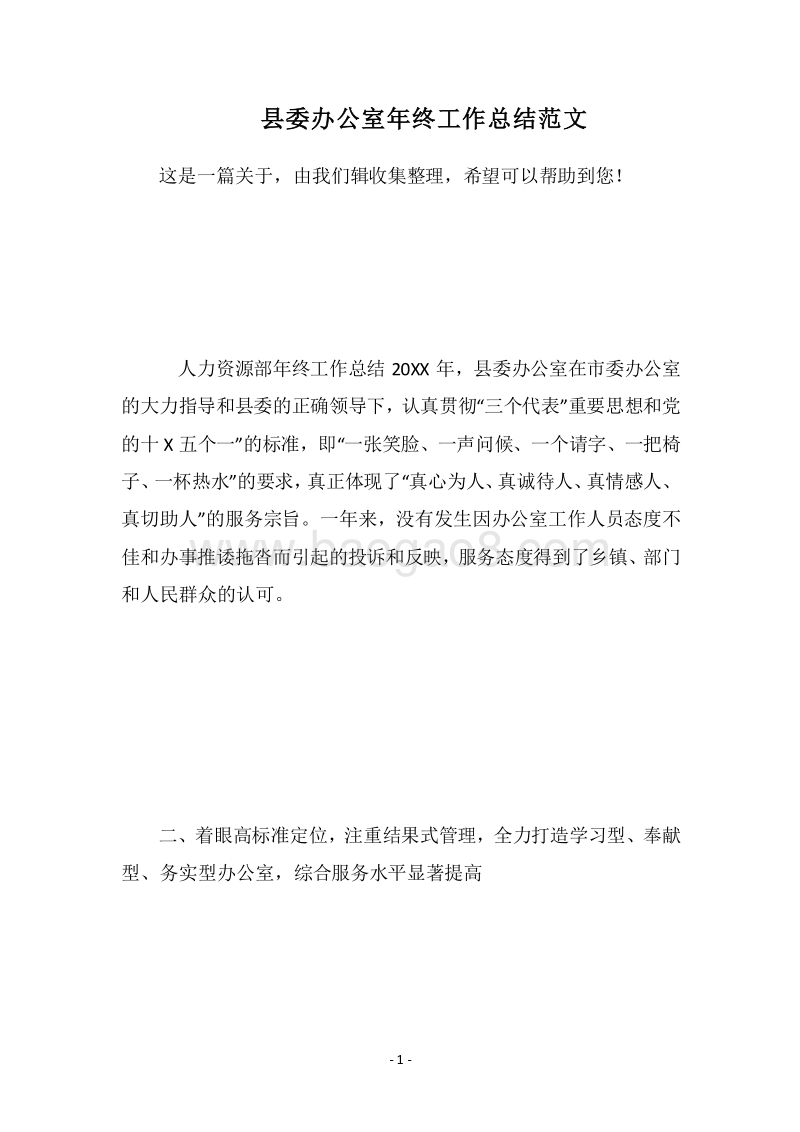 2018县委办公室年终工作总结范文.docx_第1页