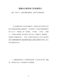 2018县委办公室年终工作总结范文.docx