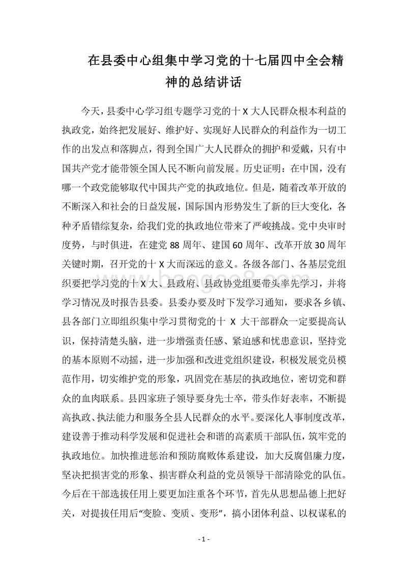 2018在县委中心组集中学习党的十七届四中全会精神的总结讲话.docx_第1页
