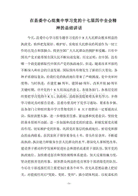 2018在县委中心组集中学习党的十七届四中全会精神的总结讲话.docx