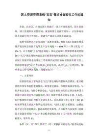 2018国土资源管理系统“五五”普法检查验收工作的通知.docx