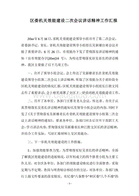 2018区委机关效能建设二次会议讲话精神工作汇报.docx