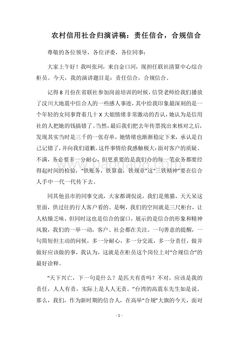 2018农村信用社合归演讲稿：责任信合，合规信合.docx_第1页