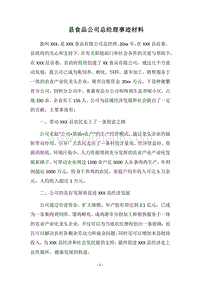 2018县食品公司总经理事迹材料.docx