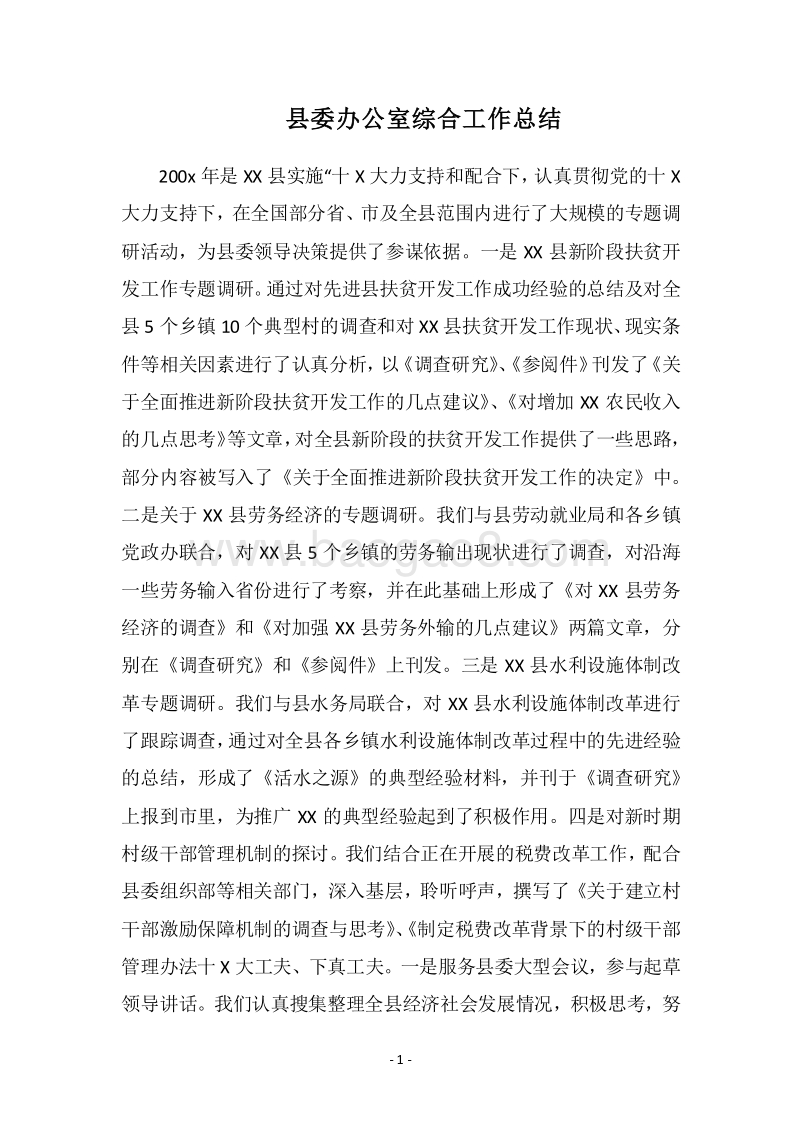 2018县委办公室综合工作总结.docx_第1页
