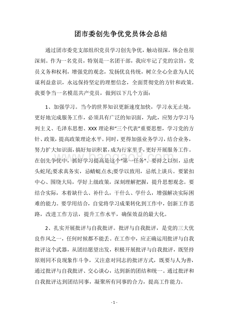 2018团市委创先争优党员体会总结.docx_第1页