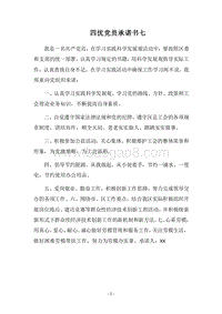 2018四优党员承诺书七.docx