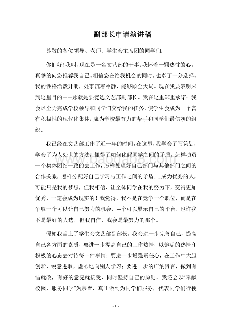 2018副部长申请演讲稿.docx_第1页