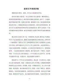 2018副部长申请演讲稿.docx