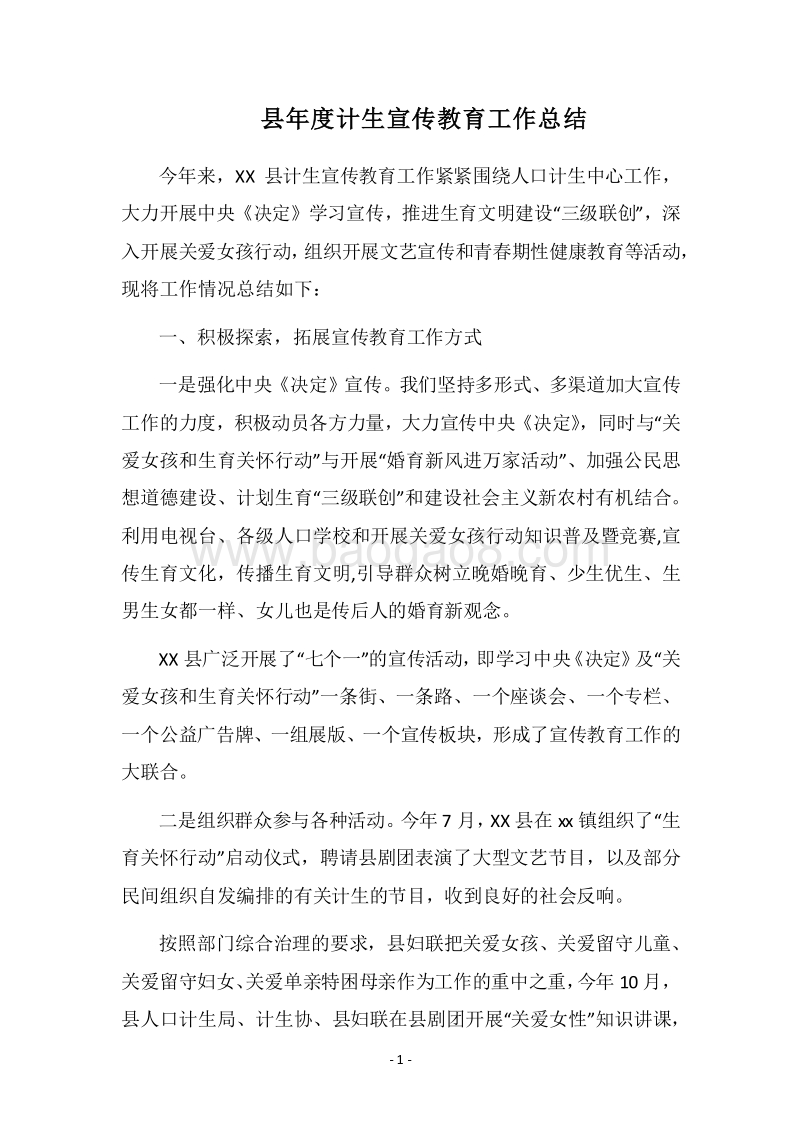 2018县年度计生宣传教育工作总结.docx_第1页