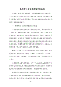 2018县年度计生宣传教育工作总结.docx