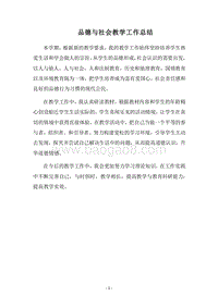 2018品德与社会教学工作总结.docx