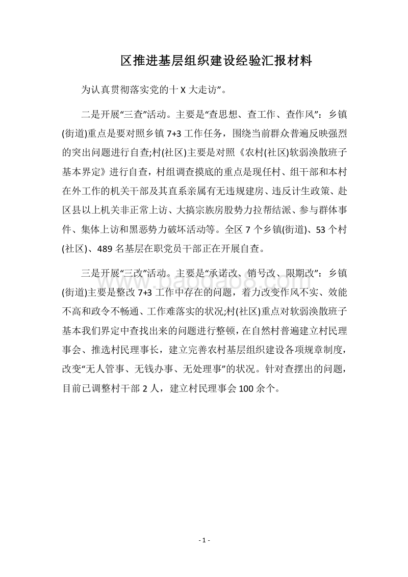 2018区推进基层组织建设经验汇报材料.docx_第1页
