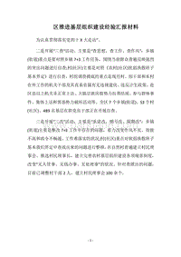 2018区推进基层组织建设经验汇报材料.docx