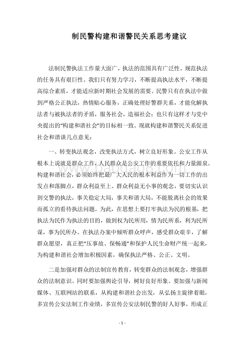 2018制民警构建和谐警民关系思考建议.docx_第1页