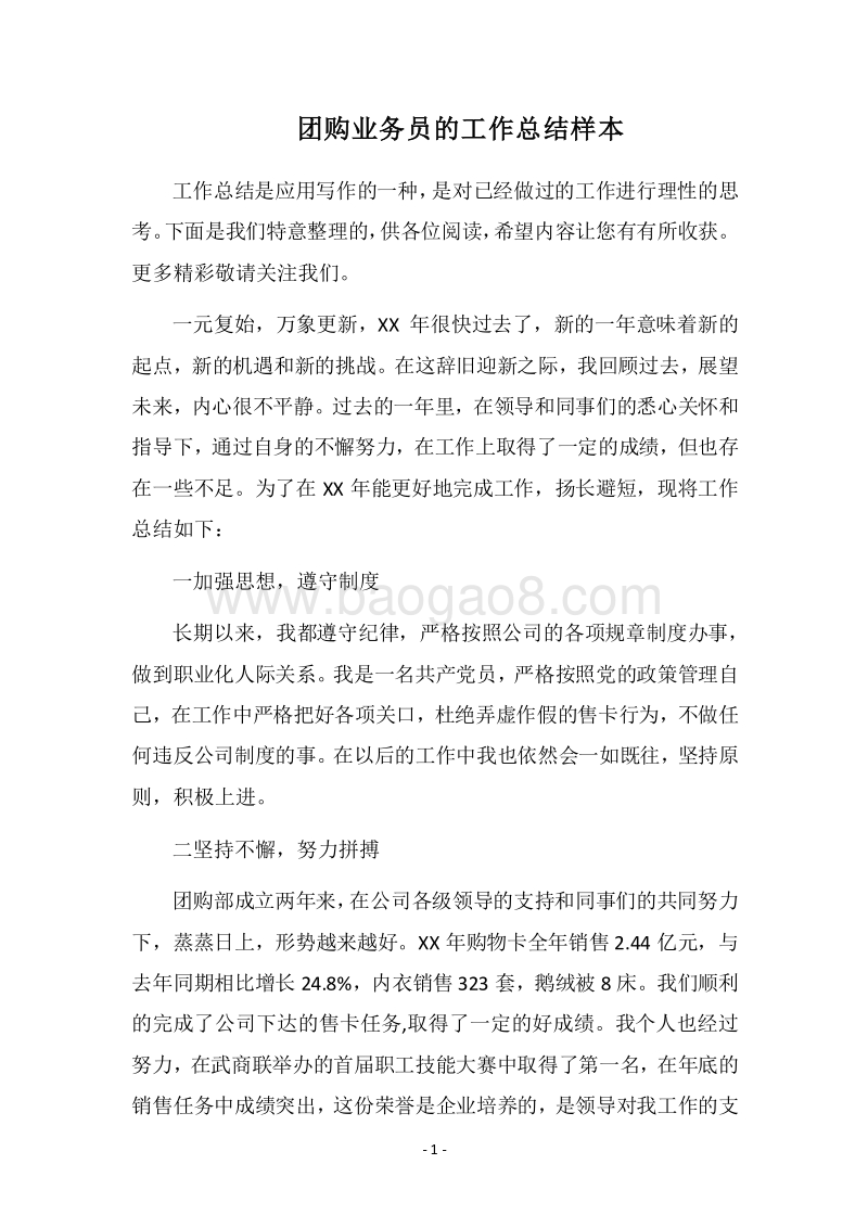 2018团购业务员的工作总结样本.docx_第1页