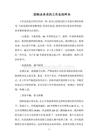2018团购业务员的工作总结样本.docx