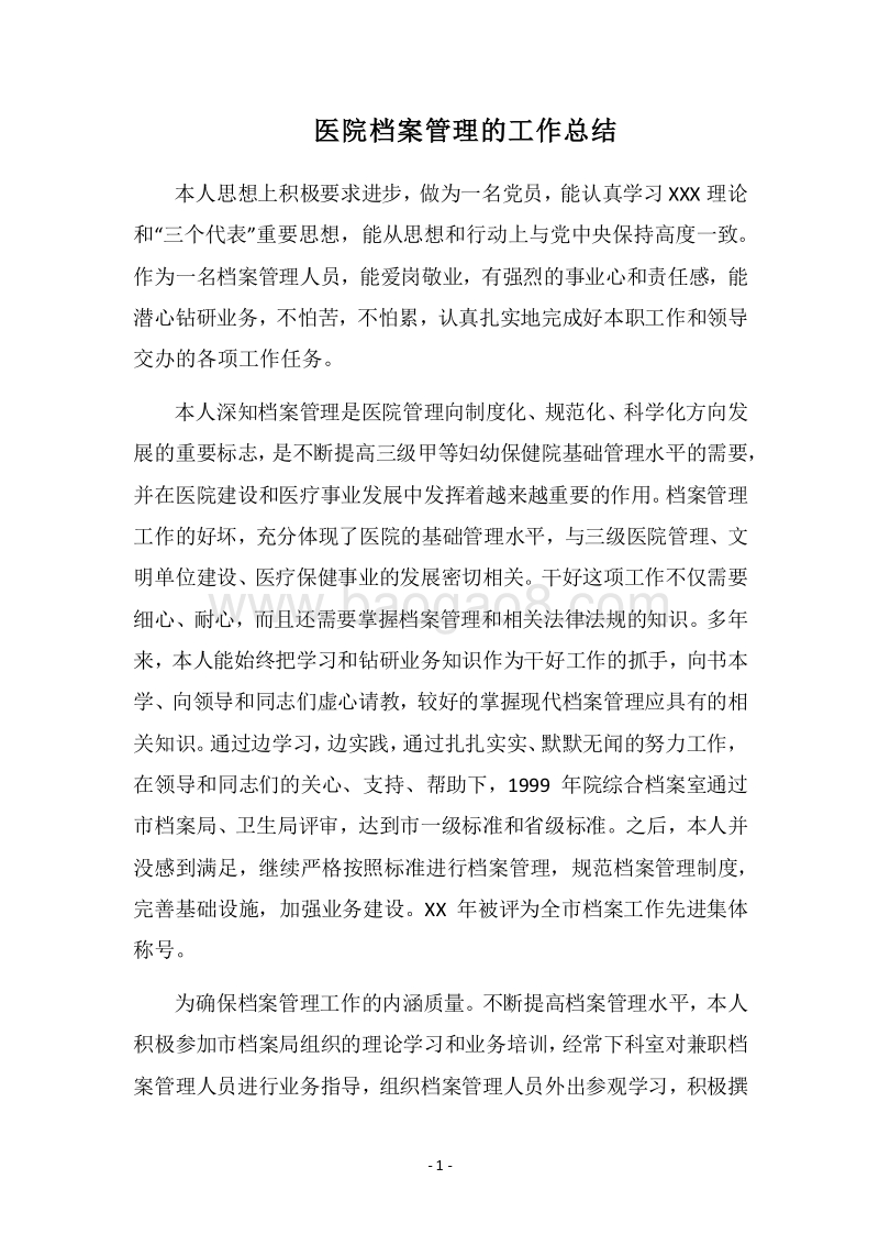 2018医院档案管理的工作总结.docx_第1页