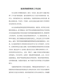 2018医院档案管理的工作总结.docx