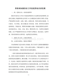 2018劳保局加强信访工作促进劳动关系发展.docx