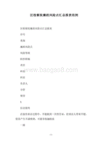2018区检察院廉政风险点汇总报表范例.docx