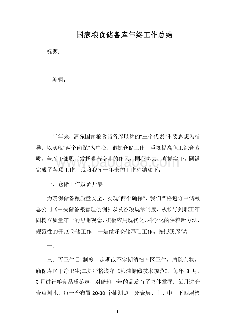 2018国家粮食储备库年终工作总结.docx_第1页