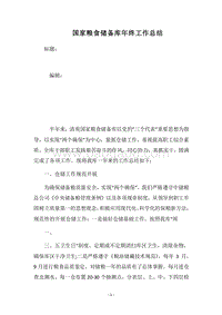 2018国家粮食储备库年终工作总结.docx
