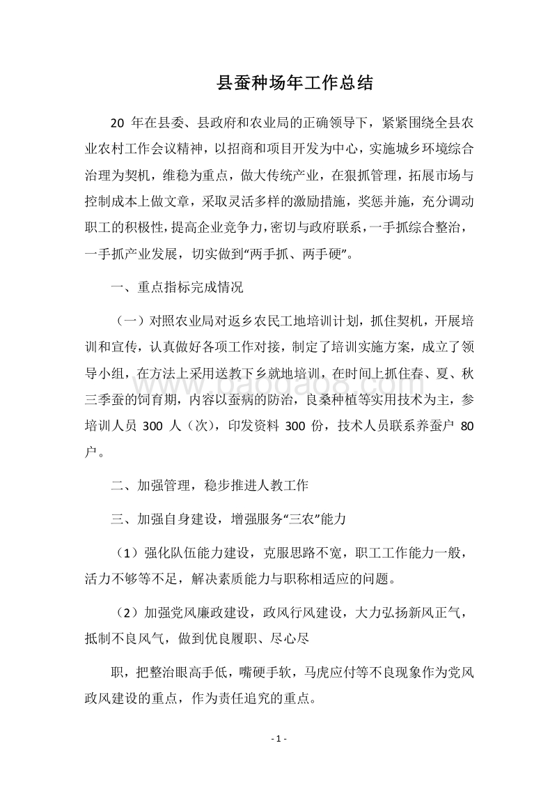 2018县蚕种场年工作总结.docx_第1页