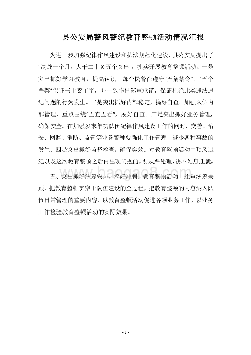 2018县公安局警风警纪教育整顿活动情况汇报.docx_第1页