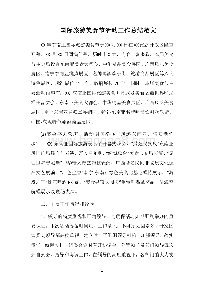 2018国际旅游美食节活动工作总结范文.docx_第1页