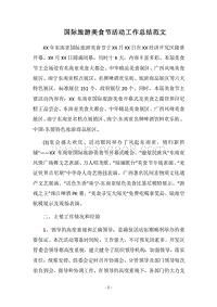 2018国际旅游美食节活动工作总结范文.docx