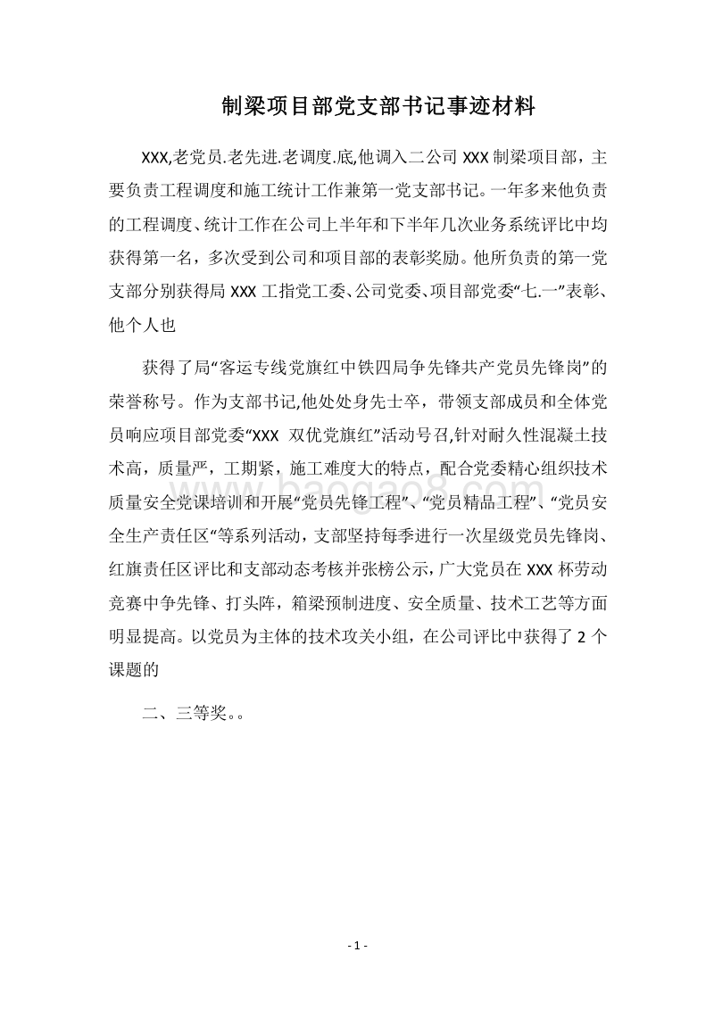 2018制梁项目部党支部书记事迹材料.docx_第1页