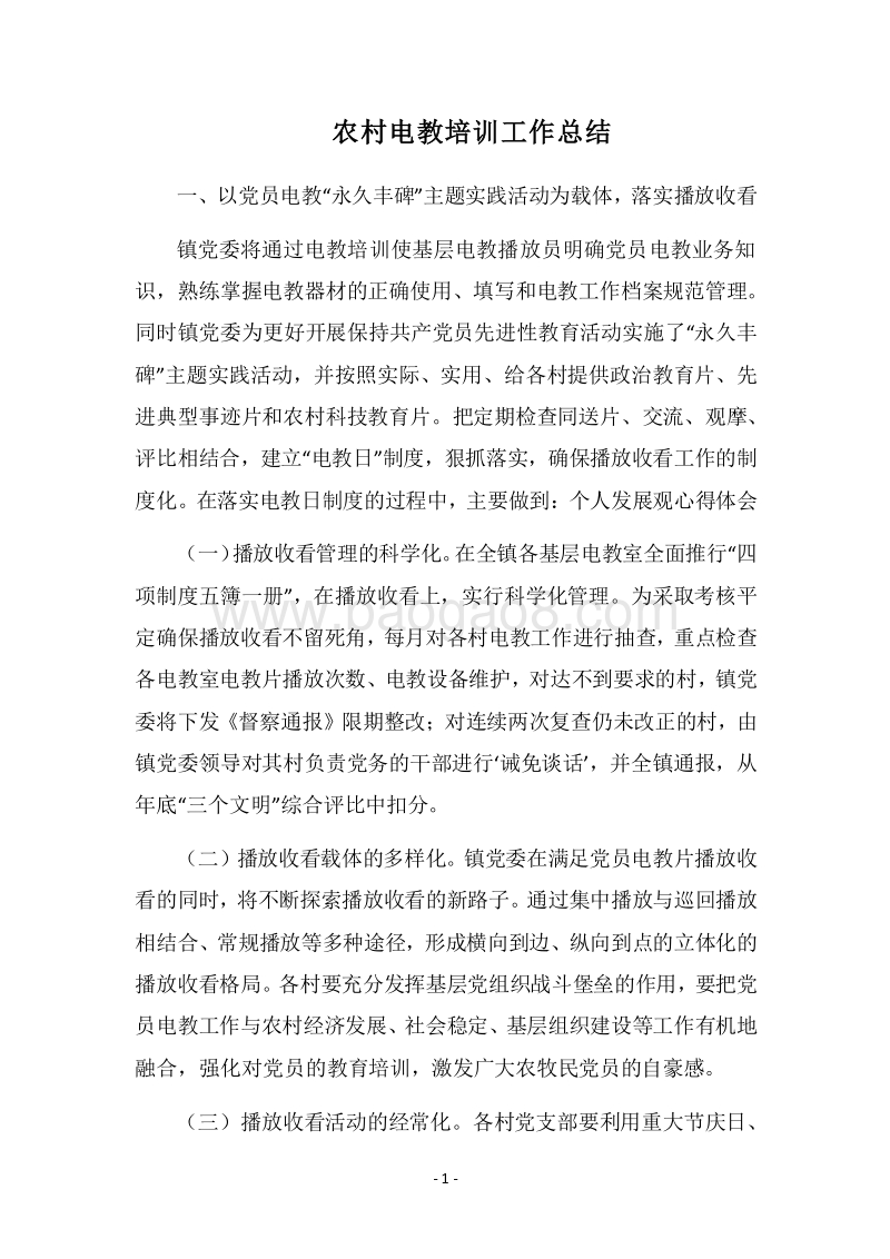 2018农村电教培训工作总结.docx_第1页