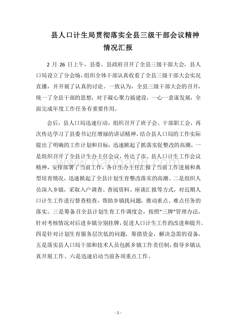 2018县人口计生局贯彻落实全县三级干部会议精神情况汇报.docx_第1页