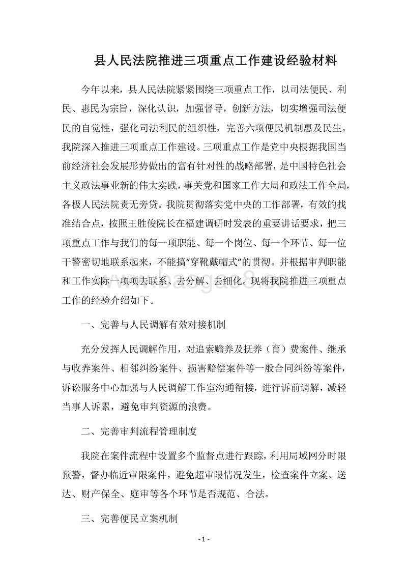 2018县人民法院推进三项重点工作建设经验材料.docx_第1页