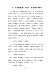 2018县人民法院推进三项重点工作建设经验材料.docx