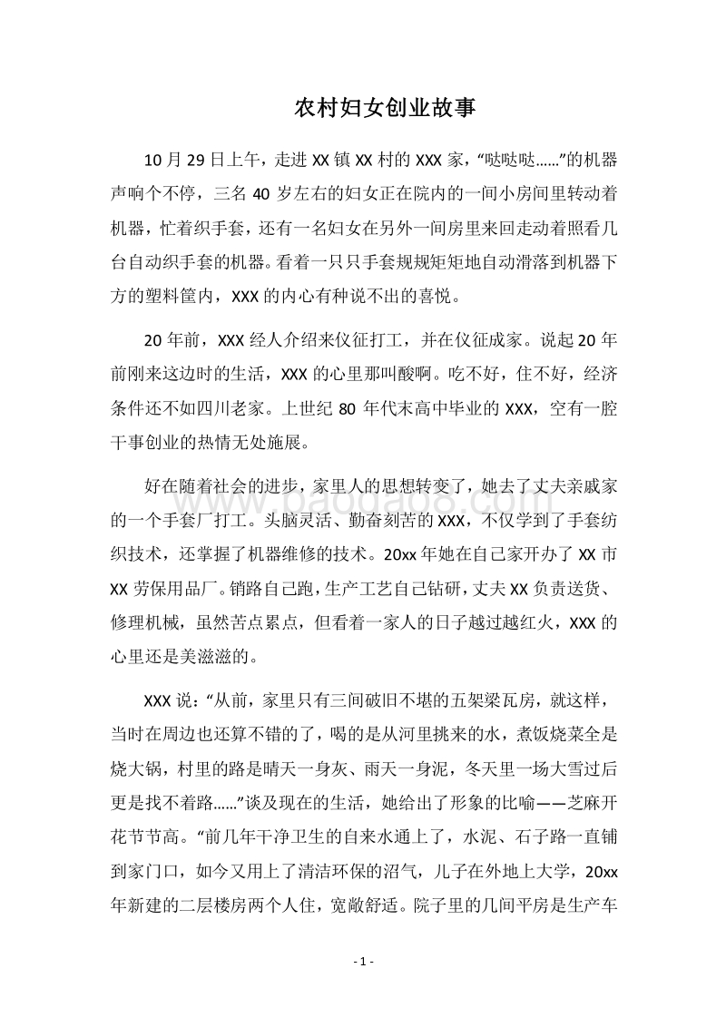 2018农村妇女创业故事.docx_第1页