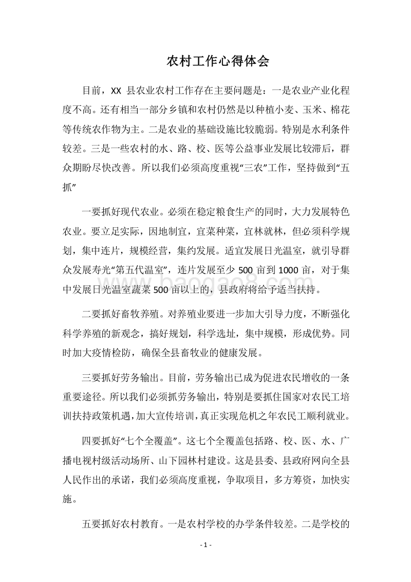 2018农村工作心得体会.docx_第1页