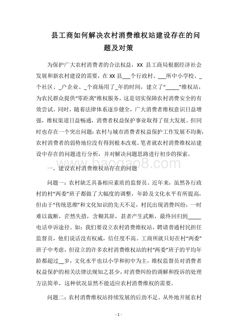 2018县工商如何解决农村消费维权站建设存在的问题及对策.docx_第1页