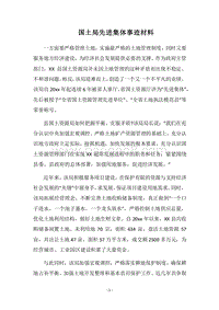 2018国土局先进集体事迹材料.docx