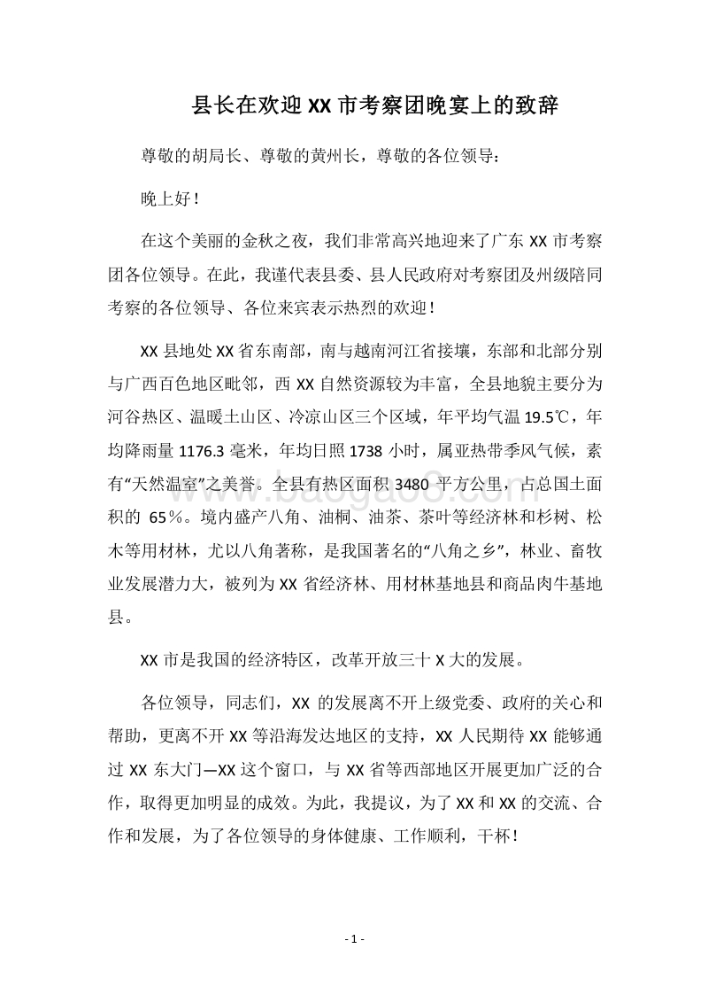 2018县长在欢迎XX市考察团晚宴上的致辞.docx_第1页