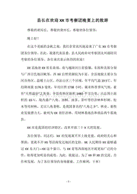2018县长在欢迎XX市考察团晚宴上的致辞.docx