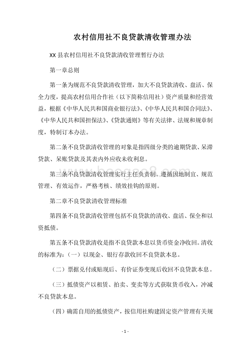2018农村信用社不良贷款清收管理办法.docx_第1页