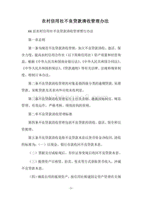2018农村信用社不良贷款清收管理办法.docx