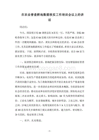 2018在农业普查耕地数据核实工作培训会议上的讲话.docx