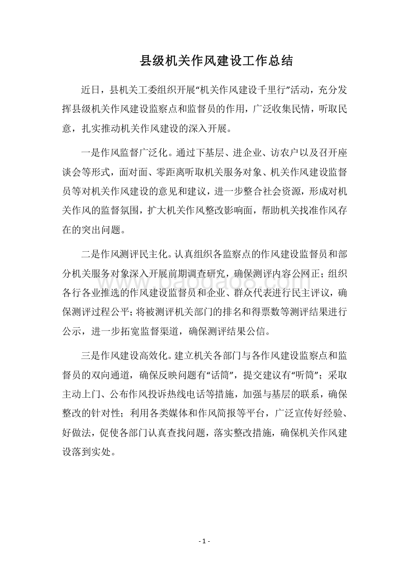 2018县级机关作风建设工作总结.docx_第1页