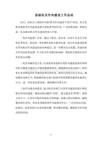 2018县级机关作风建设工作总结.docx